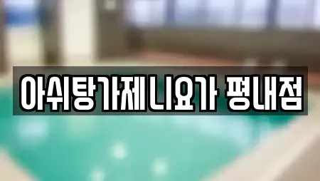 아쉬탕가제니요가 평내점