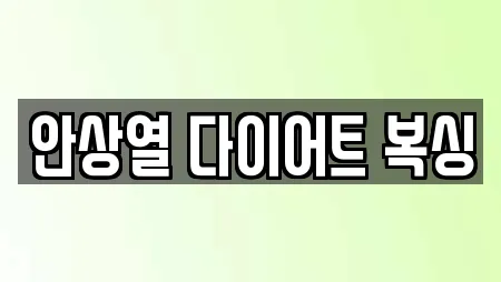 안상열 다이어트 복싱