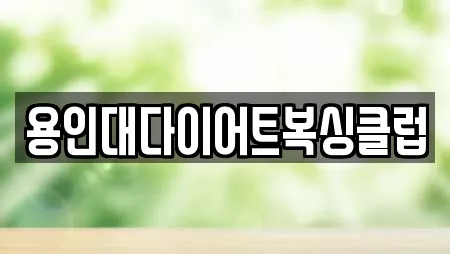 용인대다이어트복싱클럽