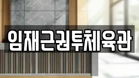 임재근권투체육관