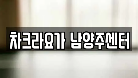 경기 남양주시 금곡동 추천 암벽등반,요가,헬스장,필라테스,복싱 업체검색