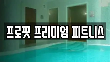 프로핏 프리미엄 피트니스