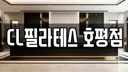 CL필라테스 호평점