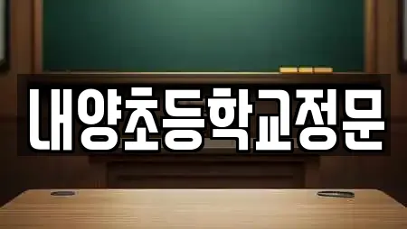 내양초등학교정문
