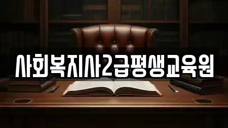사회복지사2급평생교육원