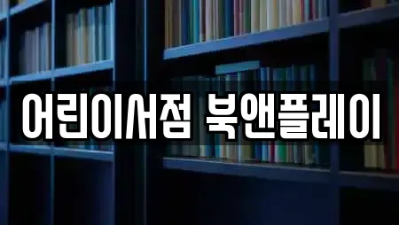 어린이서점 북앤플레이