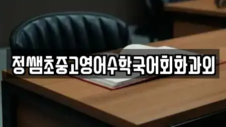 정쌤초중고영어수학국어회화과외