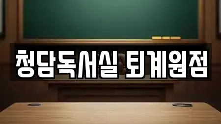 청담독서실 퇴계원점