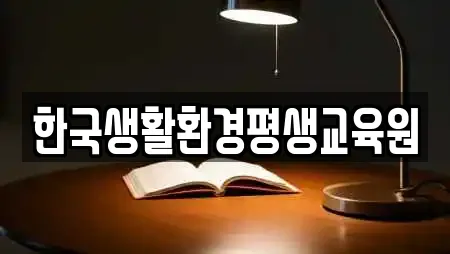 한국생활환경평생교육원