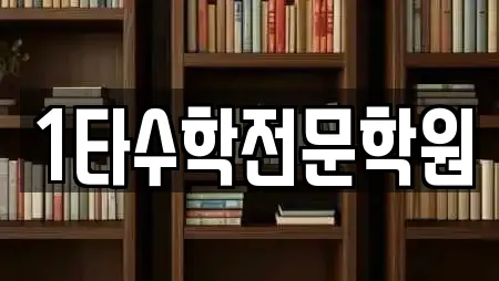 1타수학전문학원