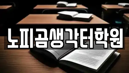 노피곰생각터학원