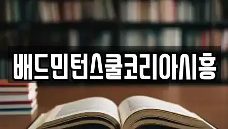 배드민턴스쿨코리아시흥