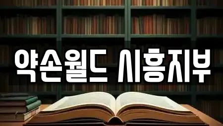 약손월드 시흥지부