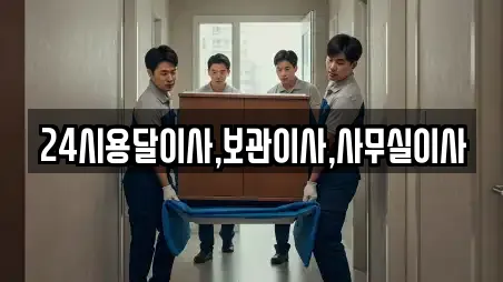 24시용달이사,보관이사,사무실이사