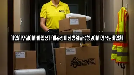 기업사무실이사사업장가게공장이전병원물류창고이사견적도비업체