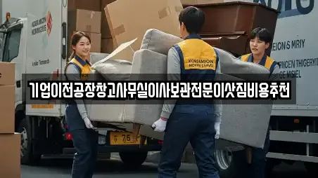 기업이전공장창고사무실이사보관전문이삿짐비용추천