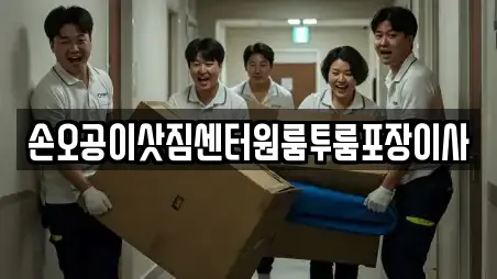 17곳 경기 안산시 상록구 사사동 주변 포장이사 리스트