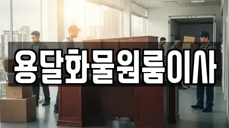 용달화물원룸이사