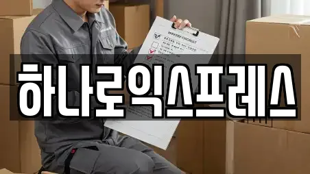 하나로익스프레스