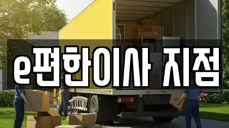 e편한이사 지점