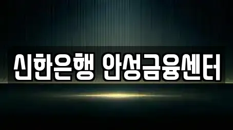 신한은행 안성금융센터