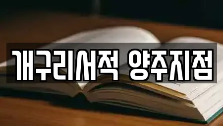 개구리서적 양주지점