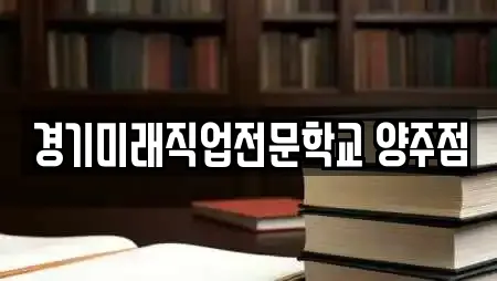 경기미래직업전문학교 양주점