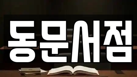 동문서점