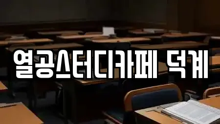 열공스터디카페 덕계