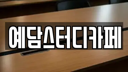 예담스터디카페