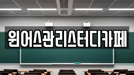 윈어스관리스터디카페