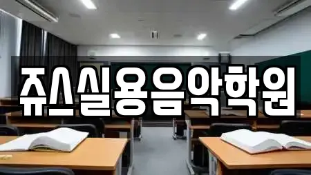 쥬스실용음악학원