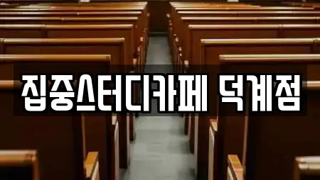 집중스터디카페 덕계점