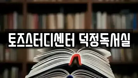 토즈스터디센터 덕정독서실