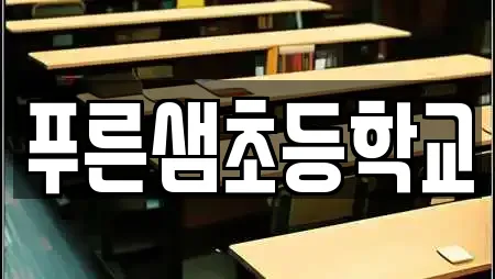 푸른샘초등학교