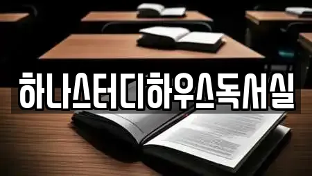 하나스터디하우스독서실