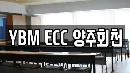 YBM ECC 양주회천