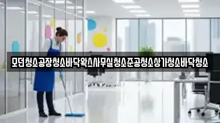 모던청소공장청소바닥왁스사무실청소준공청소상가청소바닥청소