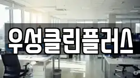 우성클린플러스