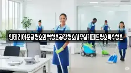 인테리어준공청소외벽청소공장청소사무실카페트청소특수청소