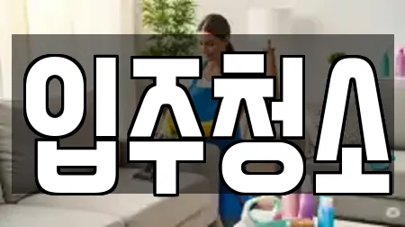 경기 오산시 고현동 입주청소 추천 업체 TOP 14