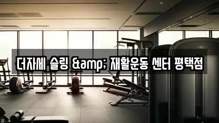 더자세 슬링 & 재활운동 센터 평택점