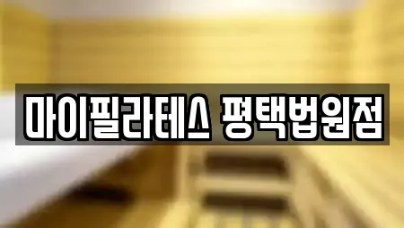 마이필라테스 평택법원점