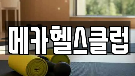 경기 평택시 통복동 가까운 헬스장,필라테스,복싱,암벽등반,요가 22