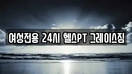 여성전용 24시 헬스PT 그레이스짐