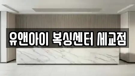 유앤아이 복싱센터 세교점