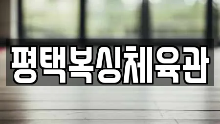 평택복싱체육관