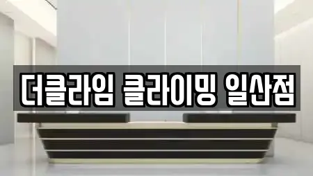 경기도 고양시 일산동구 마두동 암벽등반 24곳 정보