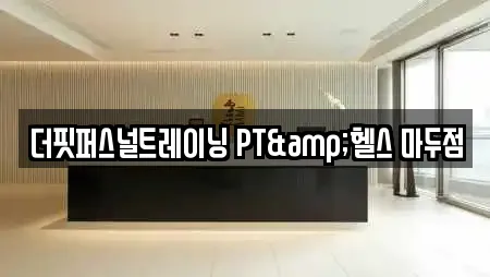 더핏퍼스널트레이닝 PT&헬스 마두점