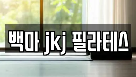 백마 jkj 필라테스